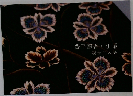 豊平翠香・江都　親子二人展