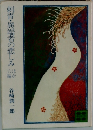 刺青・異端者の悲しみ