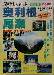 湯けむり街道　奥利根  尾瀬