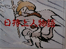日持上人物語