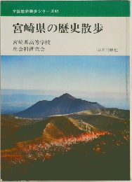 全国歴史散歩シリーズ45  宮崎県の歴史散歩