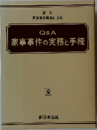 Q&A  家事事件の実務と手続