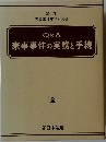 Q&A  家事事件の実務と手続