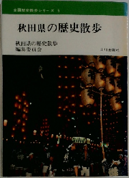 全国歴史散歩シリーズ 5  秋田県の歴史散歩