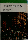 全国歴史散歩シリーズ 5  秋田県の歴史散歩