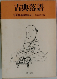 古典落語　6　幇間・若旦那ばなし