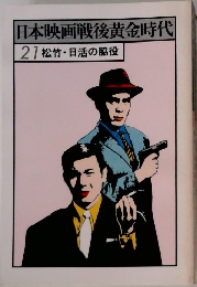日本映画戦後黄金時代　21松竹・日活の脇役
