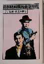 日本映画戦後黄金時代　21松竹・日活の脇役