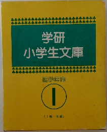 学研  小学生文庫  低学年向  〔 1巻~8巻〕