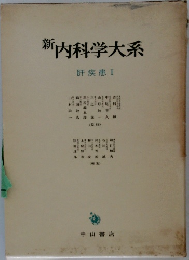 新内科学大系　肝疾患Ⅰ