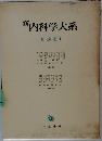 新内科学大系　肝疾患Ⅰ