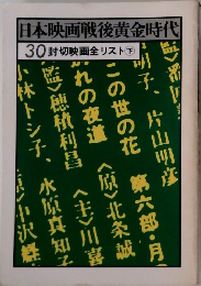 日本映画戦後黄金時代  30封切映画全リスト下