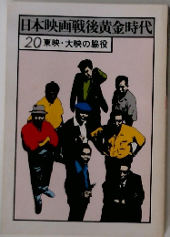 日本映画戦後黄金時代20東映・大映の脇役