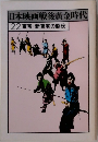 日本映画戦後黄金時代  22東宝・新東宝の脇役
