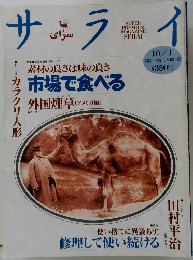 サライ 1992年10/1号　