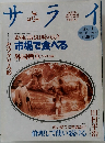 サライ 1992年10/1号　