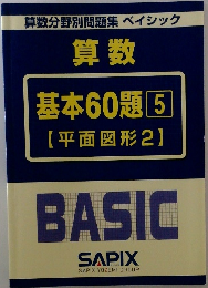 算数  基本60題 5  【平面図形2】