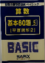 算数  基本60題 5  【平面図形2】