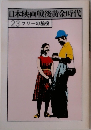 日本映画戦後黄金時代  23 フリーの脇役