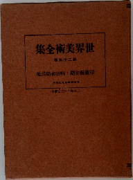 集全術美界世  卷九十二第
