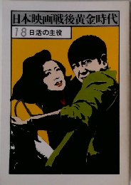 日本映画戦後黄金時代　18日活の主役