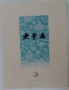 無量寿
