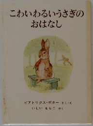 こわいわるいうさぎのおはなし