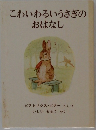 こわいわるいうさぎのおはなし