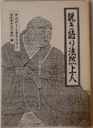 説き語り法然上人