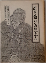 説き語り法然上人