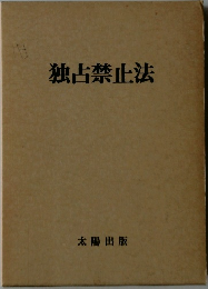 独占禁止法