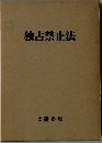 独占禁止法