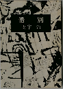 惜別