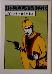 日本映画戦後黄金時代　26シネマあらかると