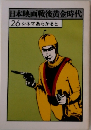 日本映画戦後黄金時代　26シネマあらかると