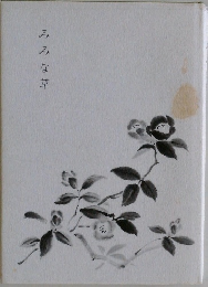 みみな草