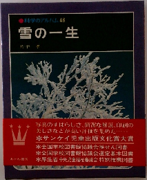 科学のアルバム48　雪の一生