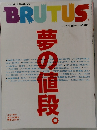 BRUTUS  2004 1/1.15　夢の値段。
