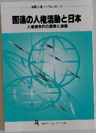 国連の人権活動と日本  人権諸条約の意義と課題