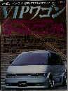 VIPワゴン 2001年11月号