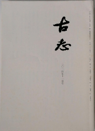 古志　二〇一四年十一月号