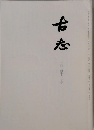 古志　二〇一四年十一月号