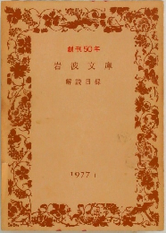 創刊50年  岩波文庫  解説目録　1977年