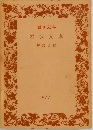 創刊50年  岩波文庫  解説目録　1977年