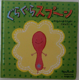 ぐちくらスプーン