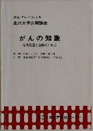 がんの知識　早期発見と治療のために