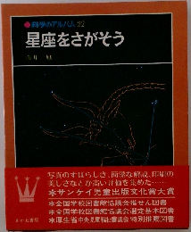 科学のアルバム 22  星座をさがそう