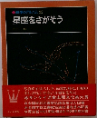 科学のアルバム 22  星座をさがそう