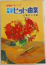 最新ヒット曲集