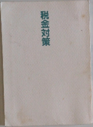 税金対策